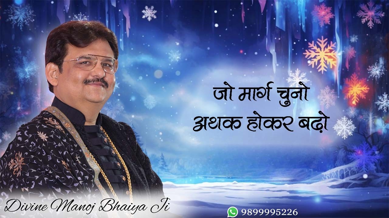 जो मार्ग चुनो, अथक होकर बढ़ो DIVINE MANOJ BHAIYA JI'S ZOOM MEETING 13TH MARCH 2026 FRIDAY