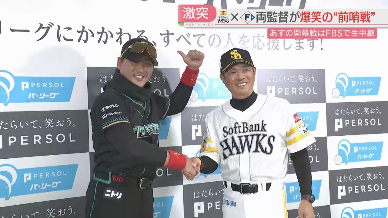 爆笑の前哨戦！ 新庄監督「全部、新庄に勝つ？」小久保監督「何が来ても驚かない」ホークスVS日本ハム　27日開幕