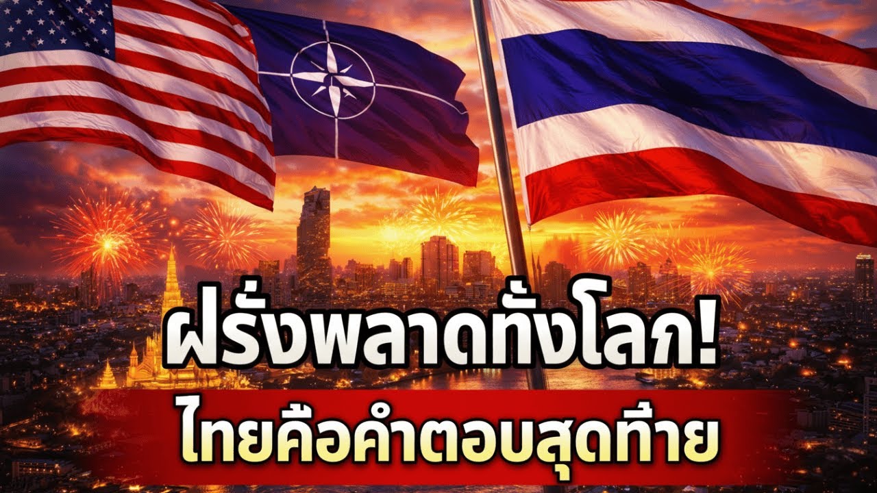เตือนภัย! ยุโรปกำลังล่มสลาย? 5 ความจริงที่คนไทย 