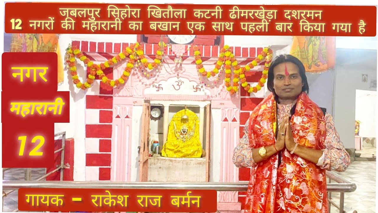 नौ दिन विराजी नगर महारानी |नगर महारानी 12 | राकेश राज बर्मन | #Durgamata #Devotional music #kalimaa 