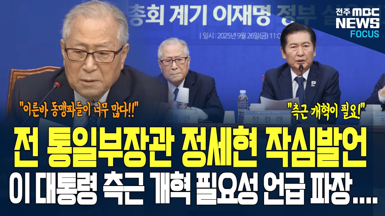 자주파 원로, 정세현 前 장관의 직격탄! 대통령실 저격!  그 발언 들어봤더니...