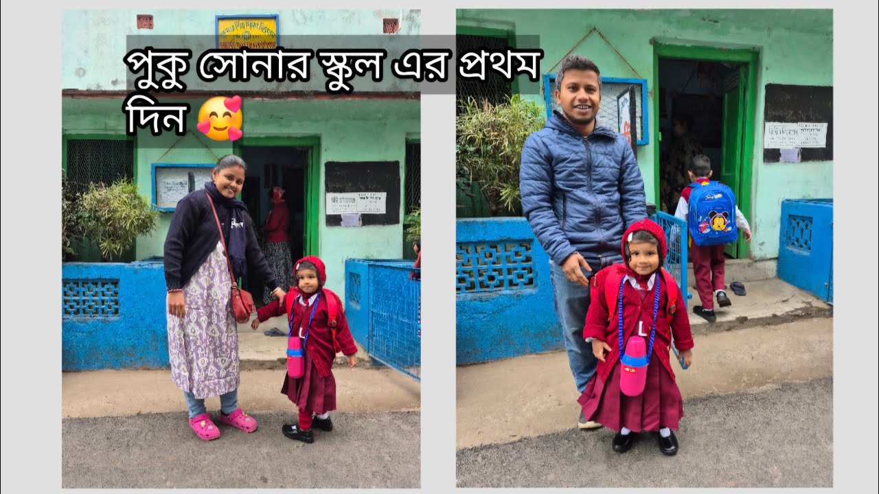 পুকু সোনার স্কুল এর প্রথম দিন #beautiful memory...।।