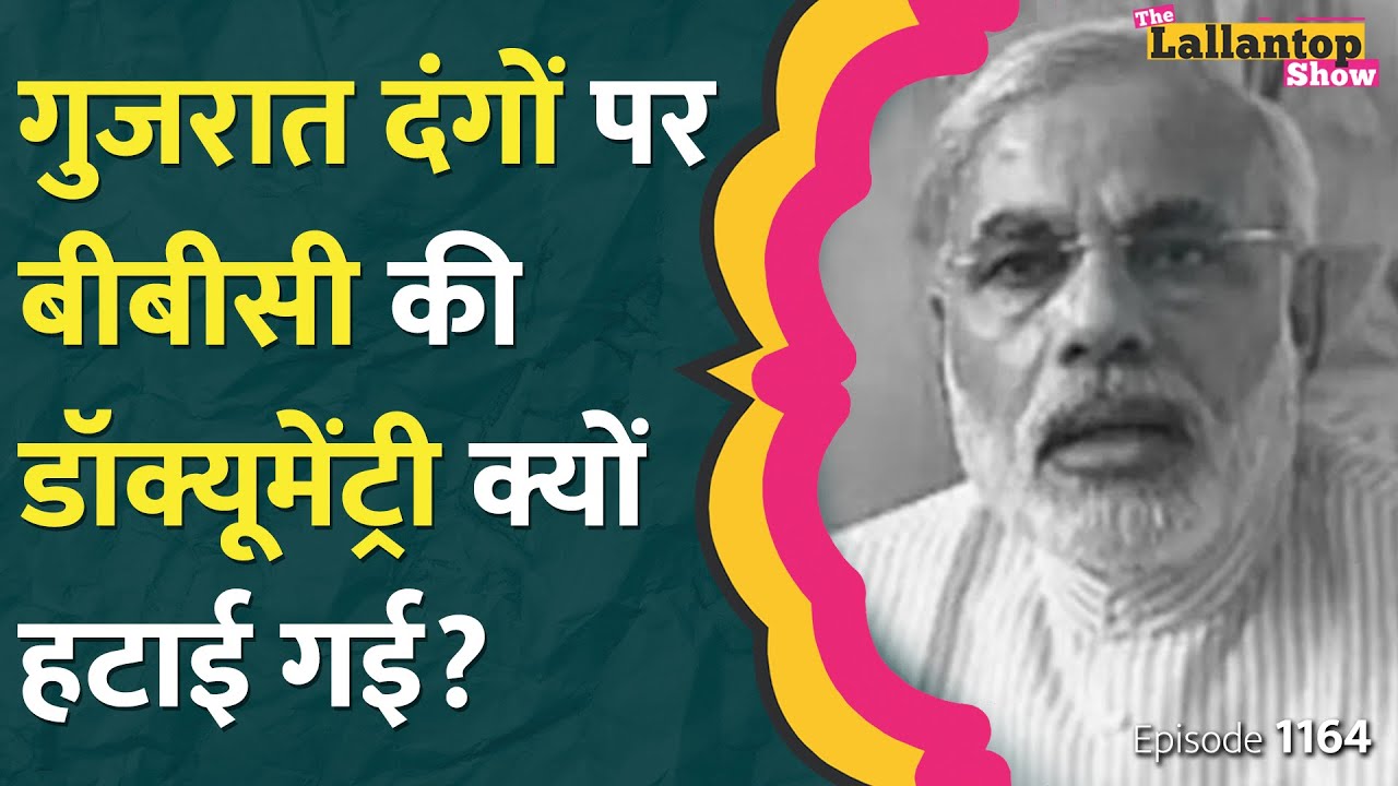 BBC की India - The Modi Question डॉक्यूमेंट्री का ये सच जानते हैं? The Lallantop Show | JNU