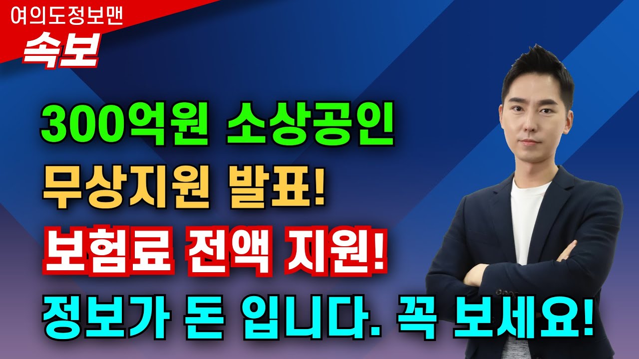 (속보) 300억원 소상공인 무상지원💰보험료 전액지원 합니다🏆꼭 보세요 #상생보험