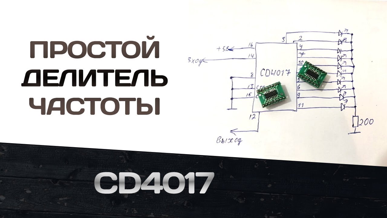 Простой делитель частоты (счётчик CD4017)