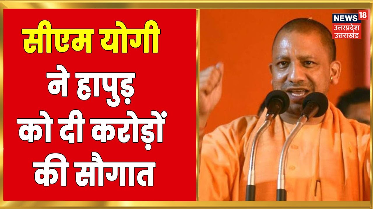 Hapur News : CM Yogi Adityanath ने Hapur को दी करोड़ों की सौगात, युवाओं के भविष्य को लेकर कही ये बात