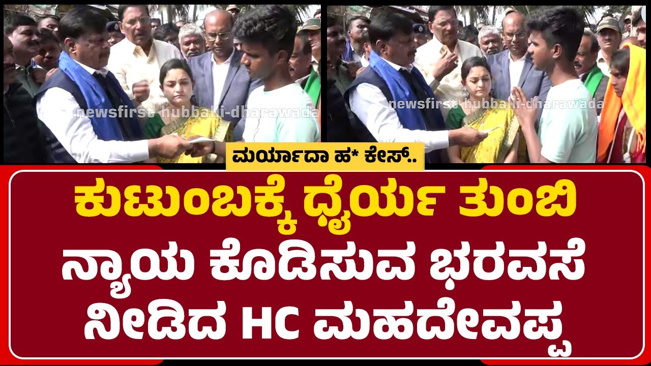 Love Marriage Incident : ಕುಟುಂಬಕ್ಕೆ 16 ಲಕ್ಷ ಪರಿಹಾರ ನೀಡಿದ ಸಚಿವ HC Mahadevappa| Hubli-Dharwad