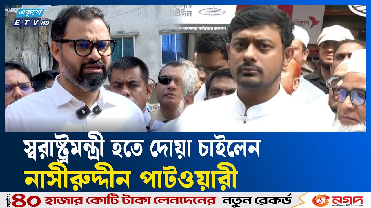 নির্বাচন নিয়ে দেশ-বিদেশের ষ/ড়/য/ন্ত্র চলছে, দাবি বিএনপির  |  BNP  | NCP  | JAMAYAT  |  Ekushey TV