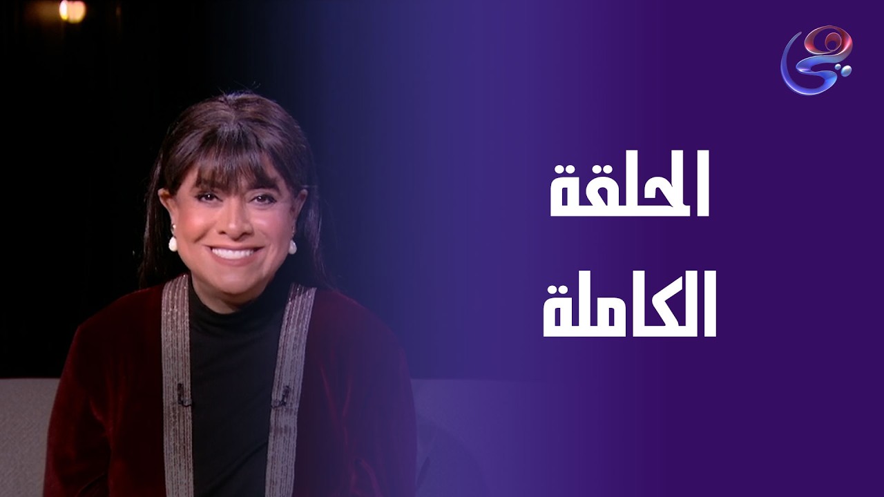 حكايات ولاد البلد - مع نشوي مصطفى - الحلقة الكاملة -الجمعة- 6-3-2026
