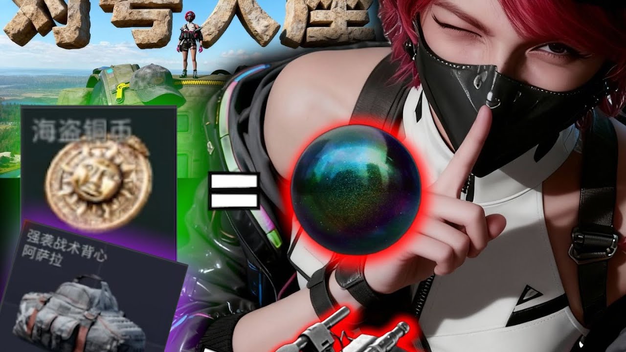 三角洲行动: 海盗铜币=非洲之心？掉落真相曝光！😱