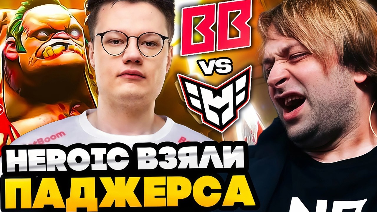HEROIC ВСПОМНИЛИ ПРО ПУДЖА! НС СМОТРИТ ИГРУ BETBOOM VS HEROIC PGL WALLACHIA