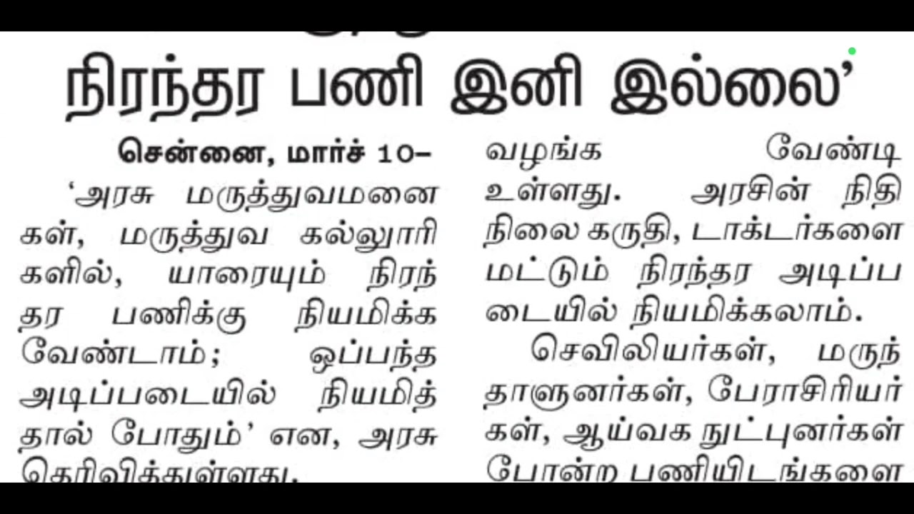 அரசு மருத்துவமனைகளில்  NO PERMANENT POST -ஆ  ⁉️ ONLY DOCTORS PERMANENT OTHERS NO PERMANENT