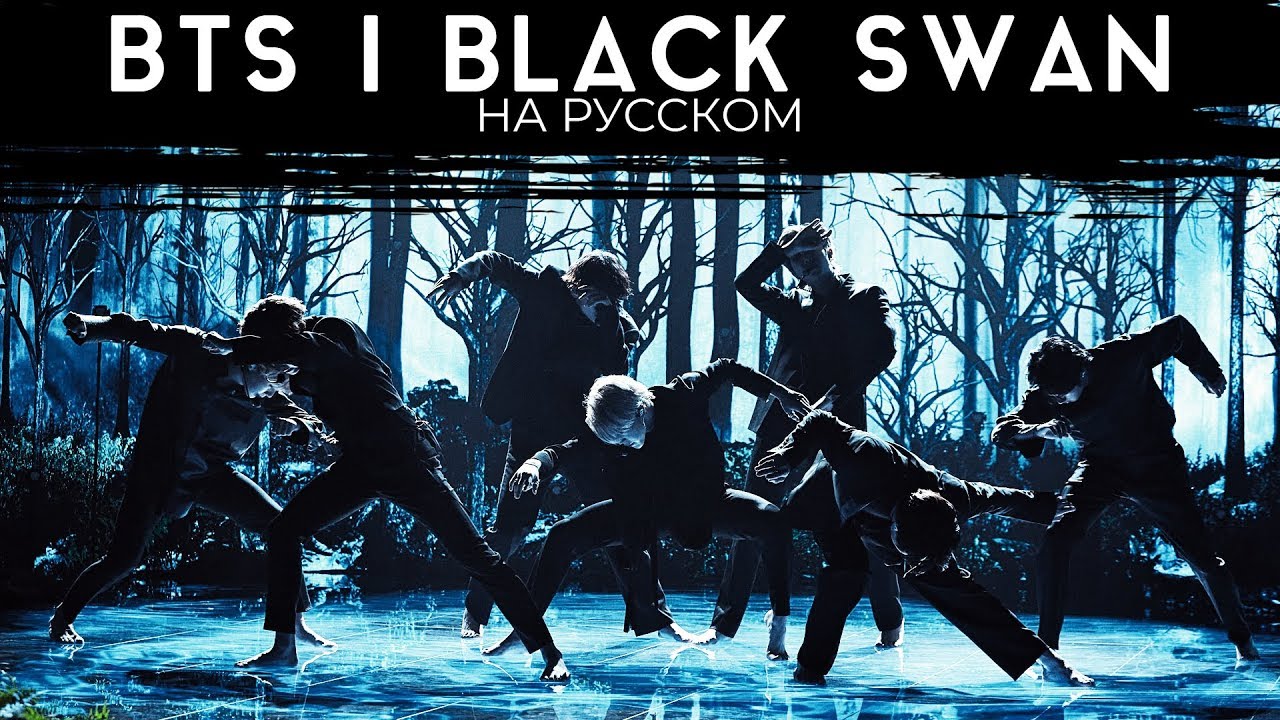 BTS (방탄소년단) 'Black Swan' (Русский кавер от Jackie-O)
