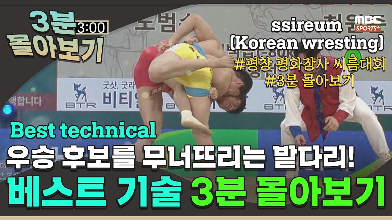 [3분 몰아보기] '우승 후보를 떨어뜨리는 밭다리!' 태백급 베스트 기술 I 2022 #민속씨름 평창 평화장사 씨름대회 I 2022.07.05 방송 korea ssireum