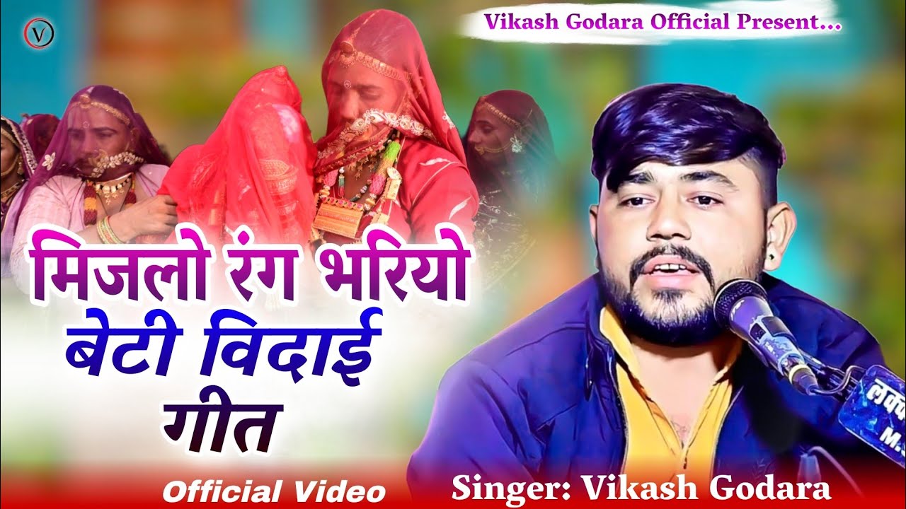 विकास गोदारा || बेटी विदाई गीत  मिजलो रंग भरियो ||  Vidai Geet Vikash Godara #vidaisong2024