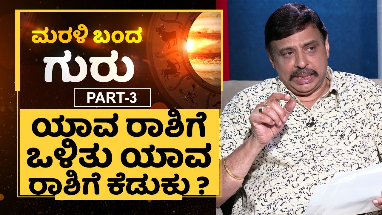 ಮರಳಿ ಬಂದ ಗುರು Part 3 : ಯಾವ ರಾಶಿಗೆ ಒಳಿತು ಯಾವ ರಾಶಿಗೆ ಕೆಡುಕು ? | Sachidananda Babu | NewsFirst Kannada
