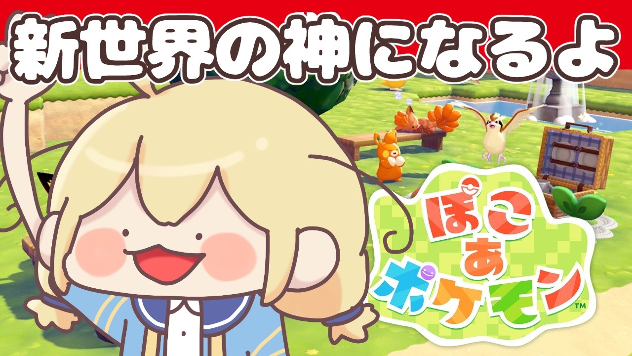 【ぽこあ】わたしはメタモン、世界を創りにきました【Vtuber/ぽこポケ】
