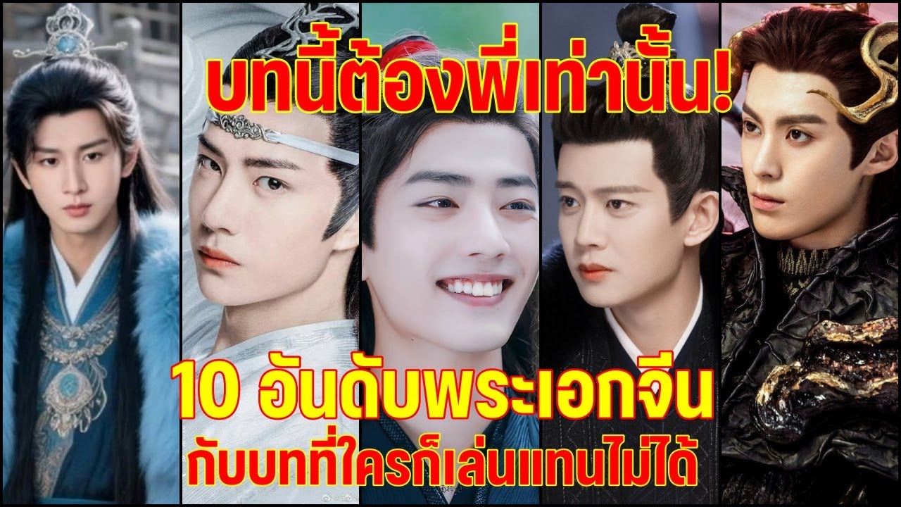 บทนี้ต้องพี่เท่านั้น!!10 อันดับพระเอกจีนกับบทที่ใครก็เล่นแทนไม่ได้ชาวเน็ตจีนโหวต!!