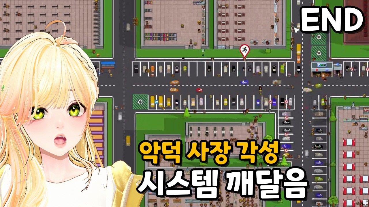 ※시작순삭※ 깨달음을 얻고 악덕 사업주가 되었습니다 | END [Another Brick in The Mall 어나더 브릭 인 더 몰]