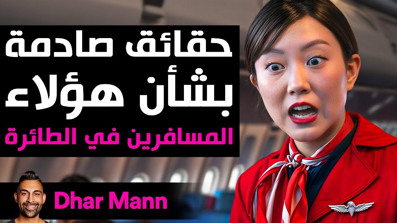 Dhar Mann Studios | فضح المسافرين على متن الطائرة
