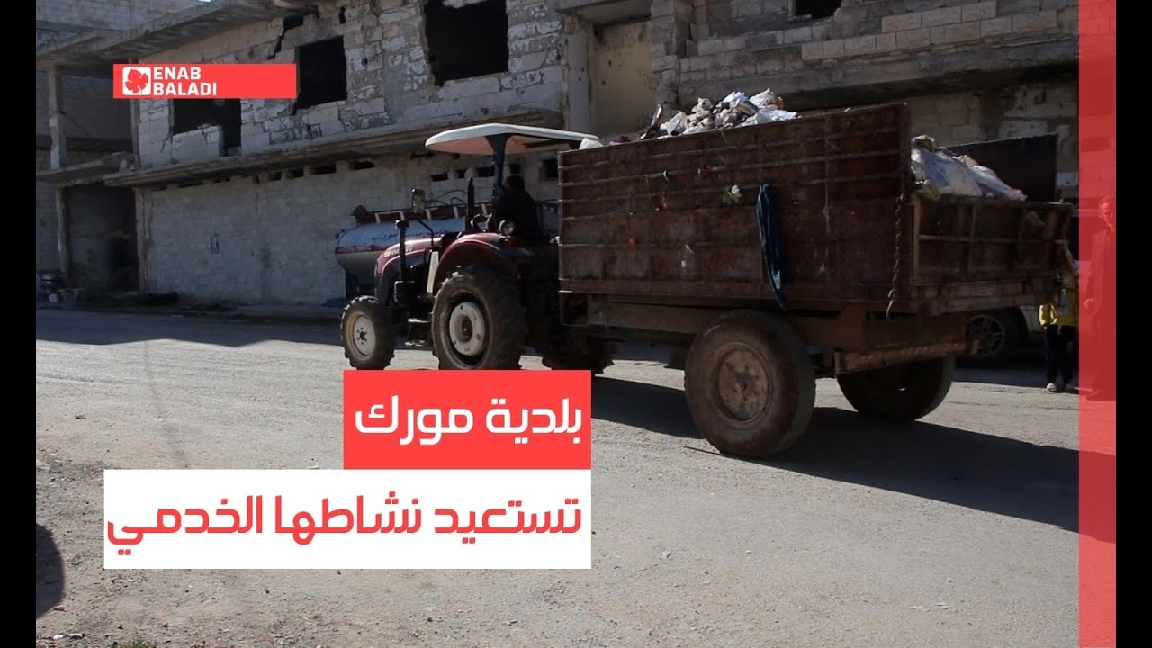 حماة.. بلدية مورك تستعيد نشاطها الخدمي