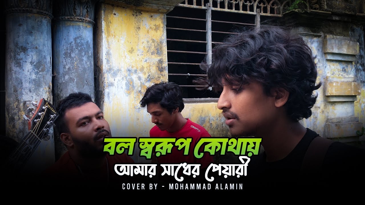 বলো স্বরূপ কোথায় আমার সাঁধের প্যারি | লালন শাহ্ | Mohammad Alamin | Folk Song 2025 |  @vaber-tori