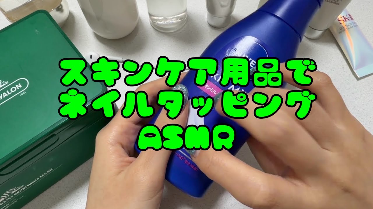 スキンケア用品でネイルタッピングASMR/ Nail Tapping【イヤホンマイク】