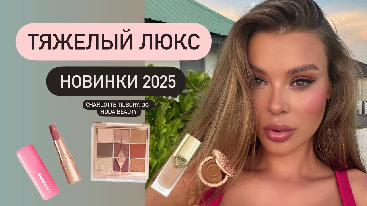 🔥 ТЯЖЕЛЫЙ ЛЮКС 2025: НОВИНКИ КОСМЕТИКИ | CHARLOTTE TILBURY, DG, HUDA BEAUTY, NATASHA DENONA 🔥
