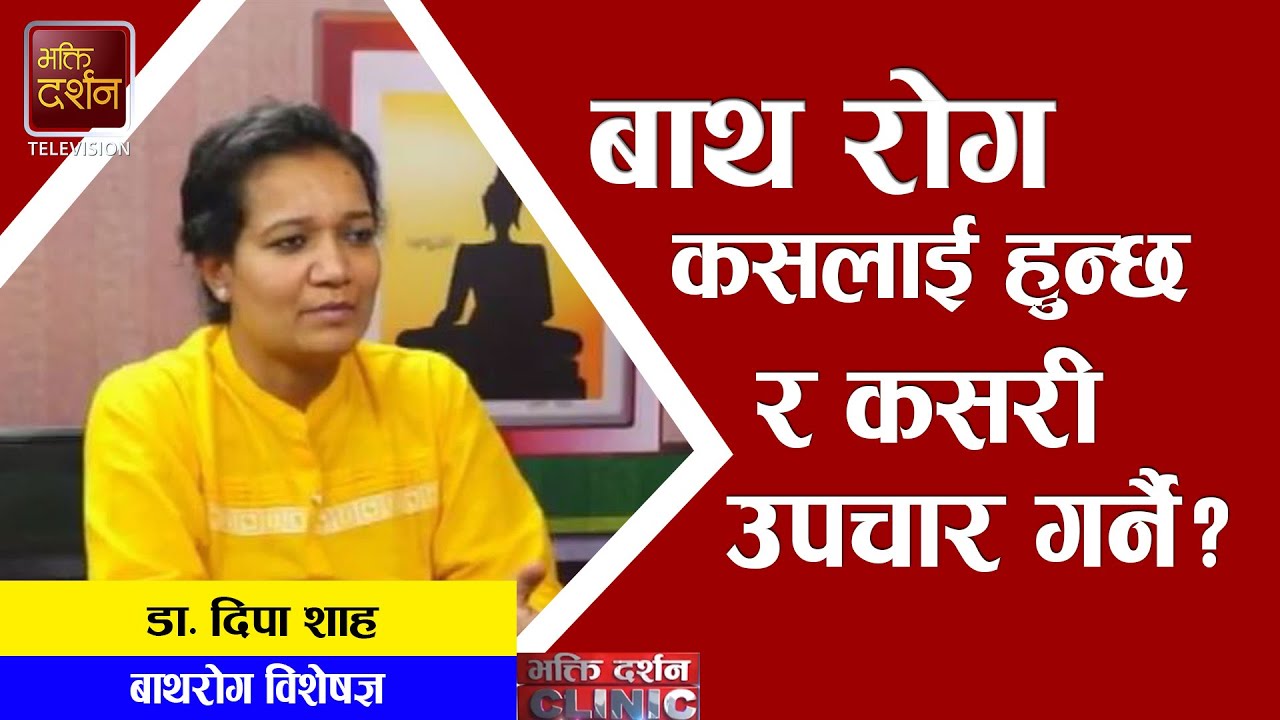 बाथरोग के हो र यसबाट कसरी बच्ने ? डा. दिपा शाह बाथरोग विशेषज्ञ | About Arthritis | Dr. Deepa Shah
