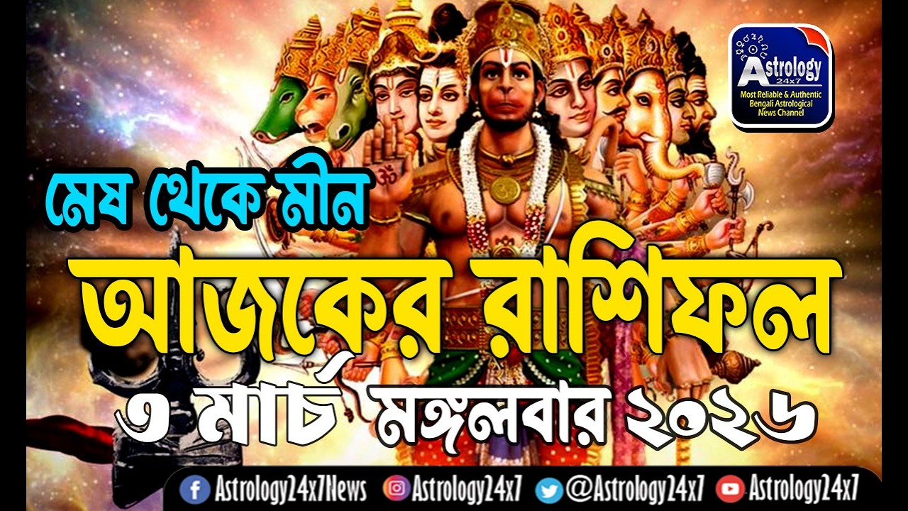 03 মার্চ 2026 রাশিফল | ১২ রাশির ভবিষ্যৎ | 3 March Rashifal | Ajker Rashifal | #astrology