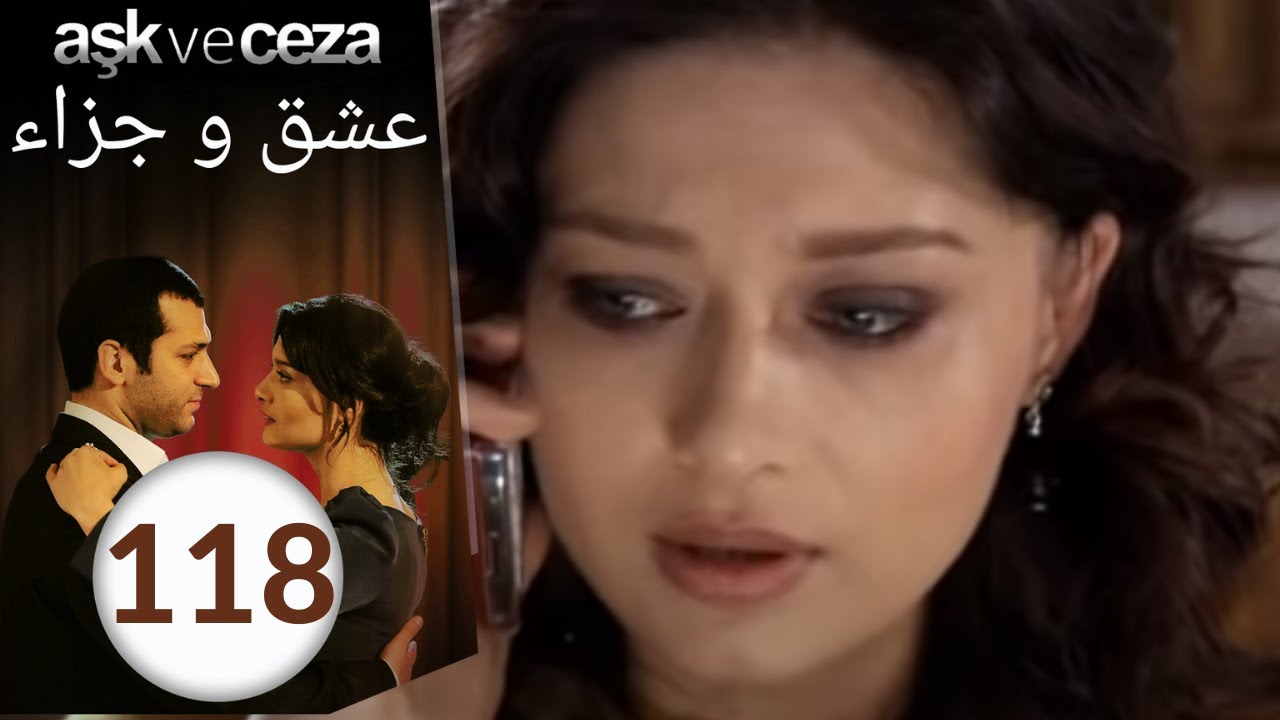 مسلسل عشق و جزاء - الحلقة 118