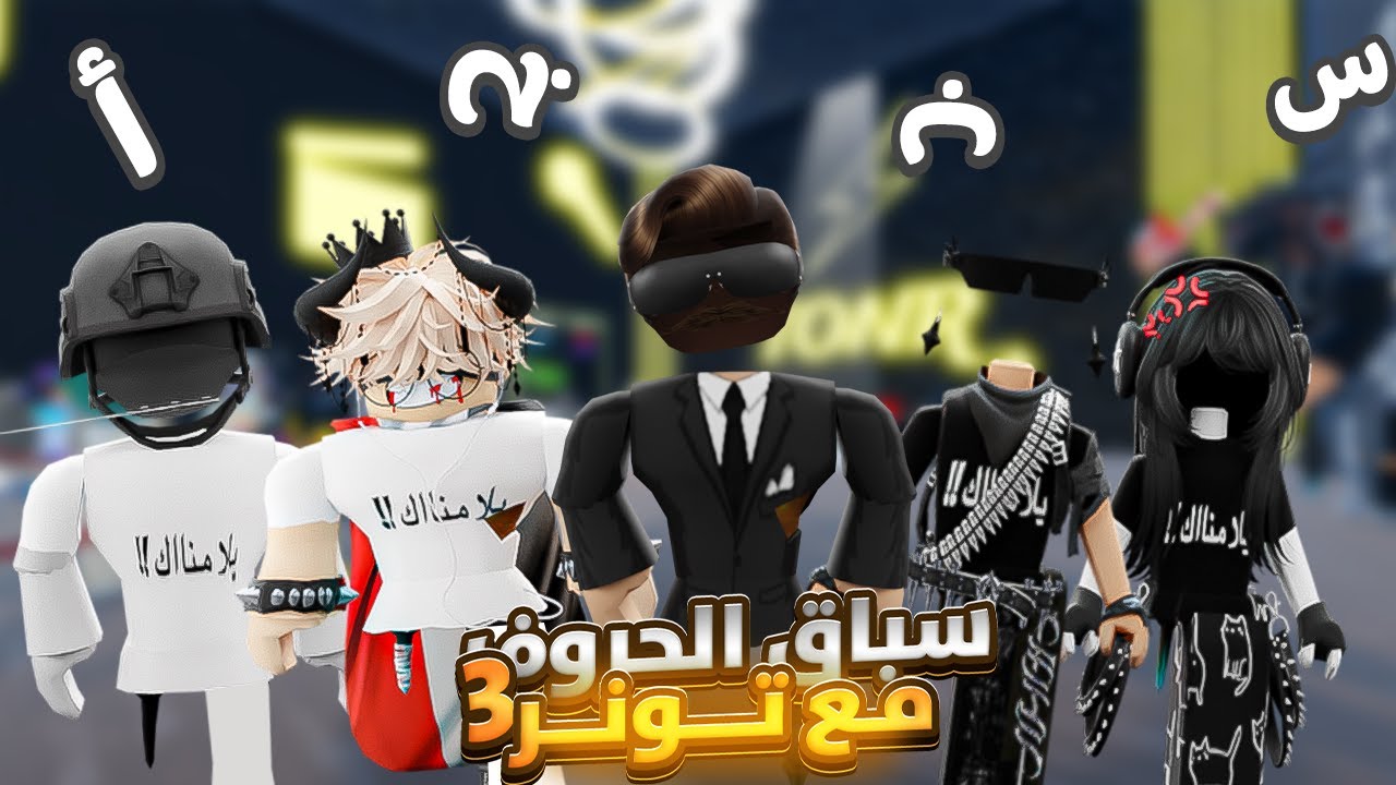 سبـاق الحروف مع تـونر | الحلقه الثالـثه 😍!! ( ضحكك 😂 )
