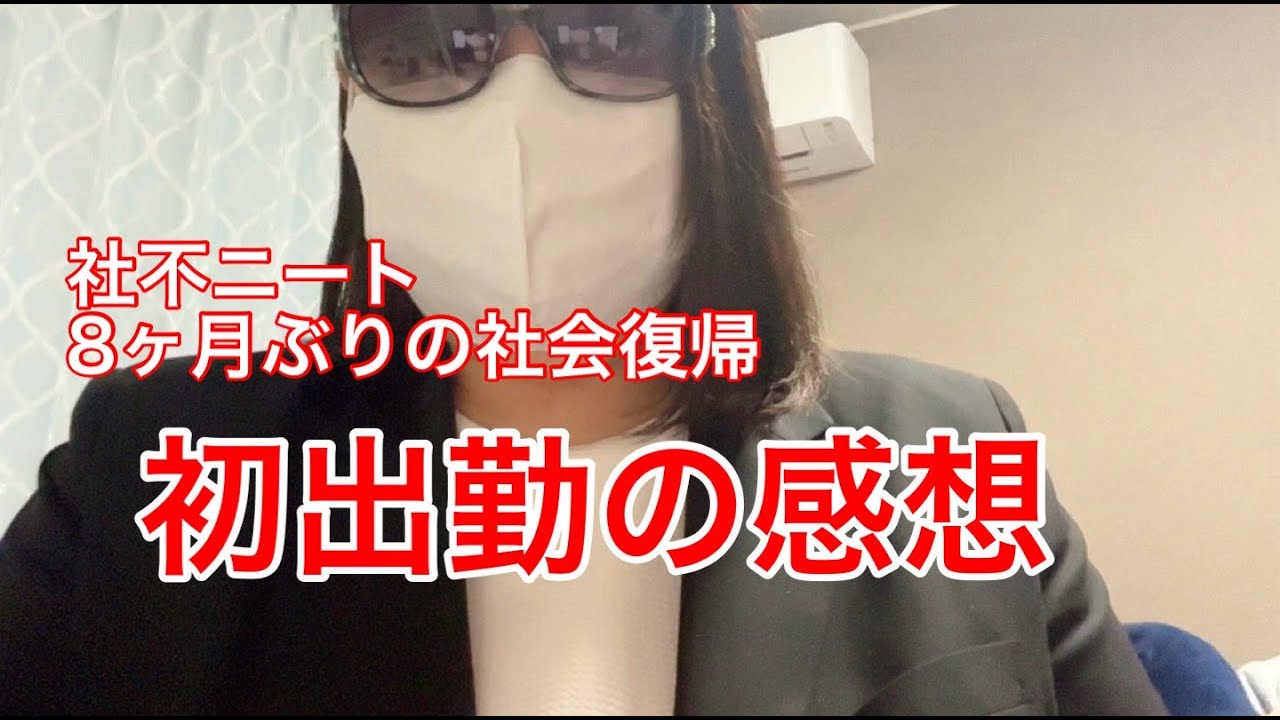 【アラサージョブホッパー】初出勤の感想【アダルトチルドレン/ADHD】