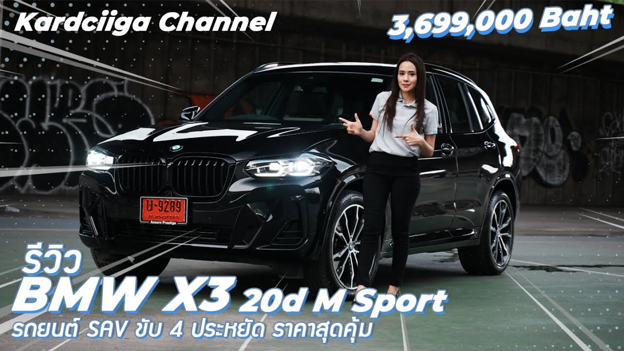 X3 20d m sport รถยนต์Sav ขับ4 ประหยัด ราคาสุดคุ้ม