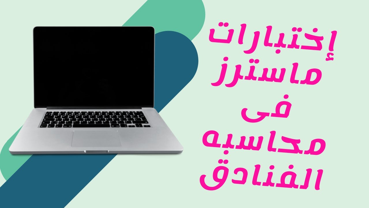 إختبارات ماسترز فى محاسبه الفنادق و المنشأت السياحيه