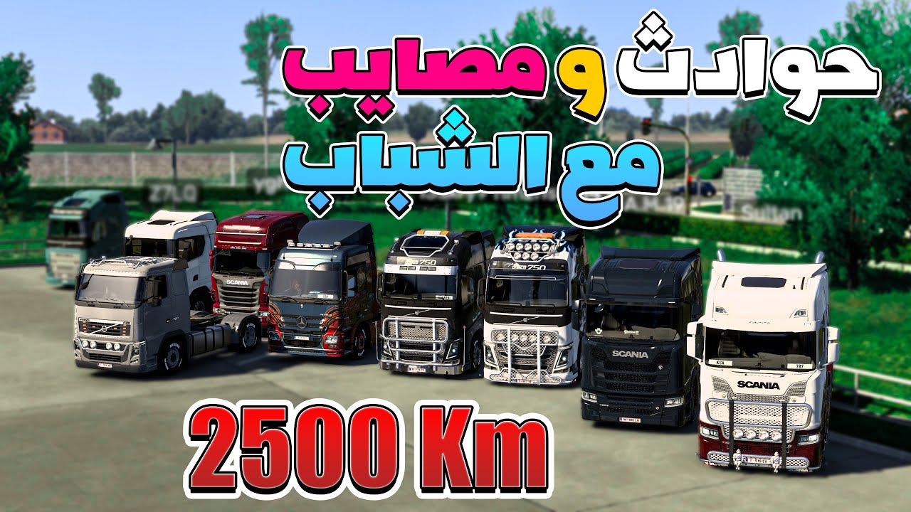 محاكي الشاحنات | مسافة 2500 كيلو من الحوادث مع الشباب ( السيرفر مليان ) | Euro Truck Simulator 2