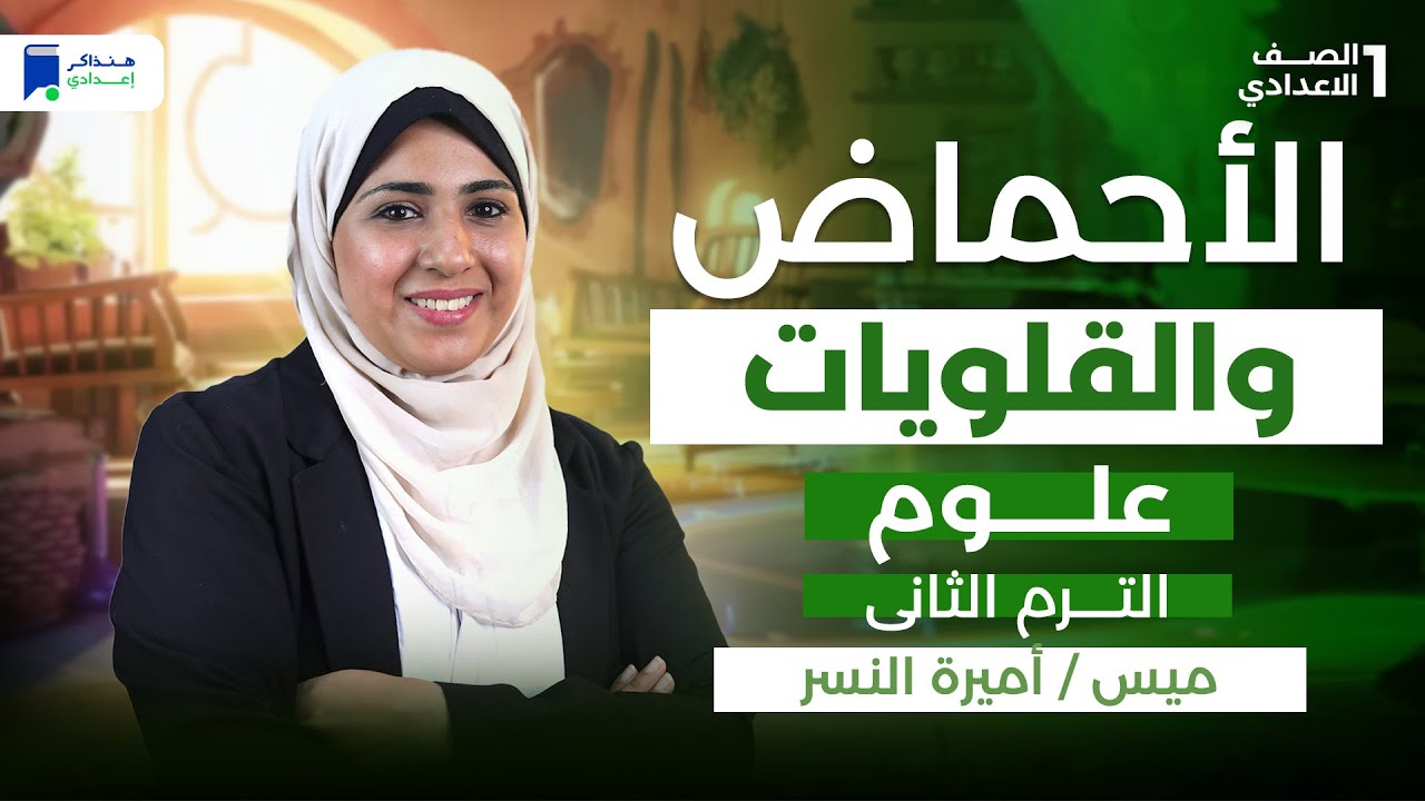 الاحماض والقلويات للصف الاول الاعدادي - علوم ترم تانى 2026