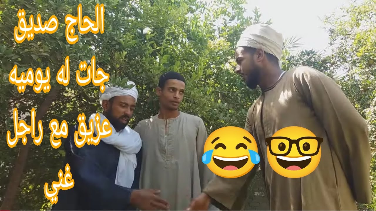 الحاج صديق جات له يوميه عزيق مع واحد خليجي🤣🥸😂 #لايك_اشتراك_بالقناه_ليصلك_كل_جديد