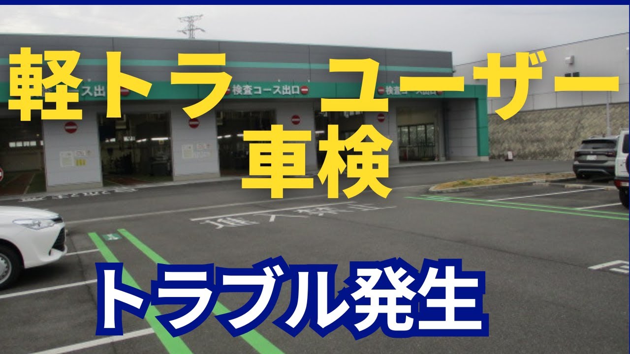 軽トラック　ユーザー車検　トラブル発生　車検落ちました。再検査で無事合格