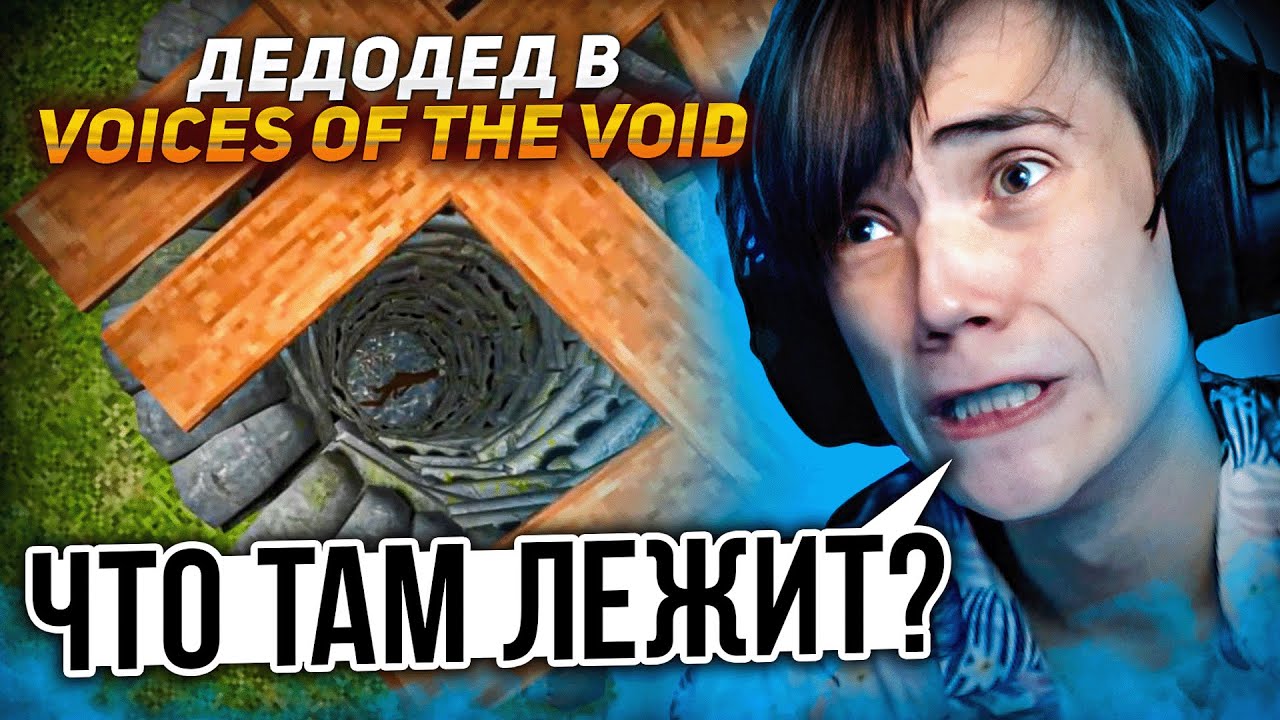 Инопланетяне НАШЛИ Дедодеда в  Voices of the Void