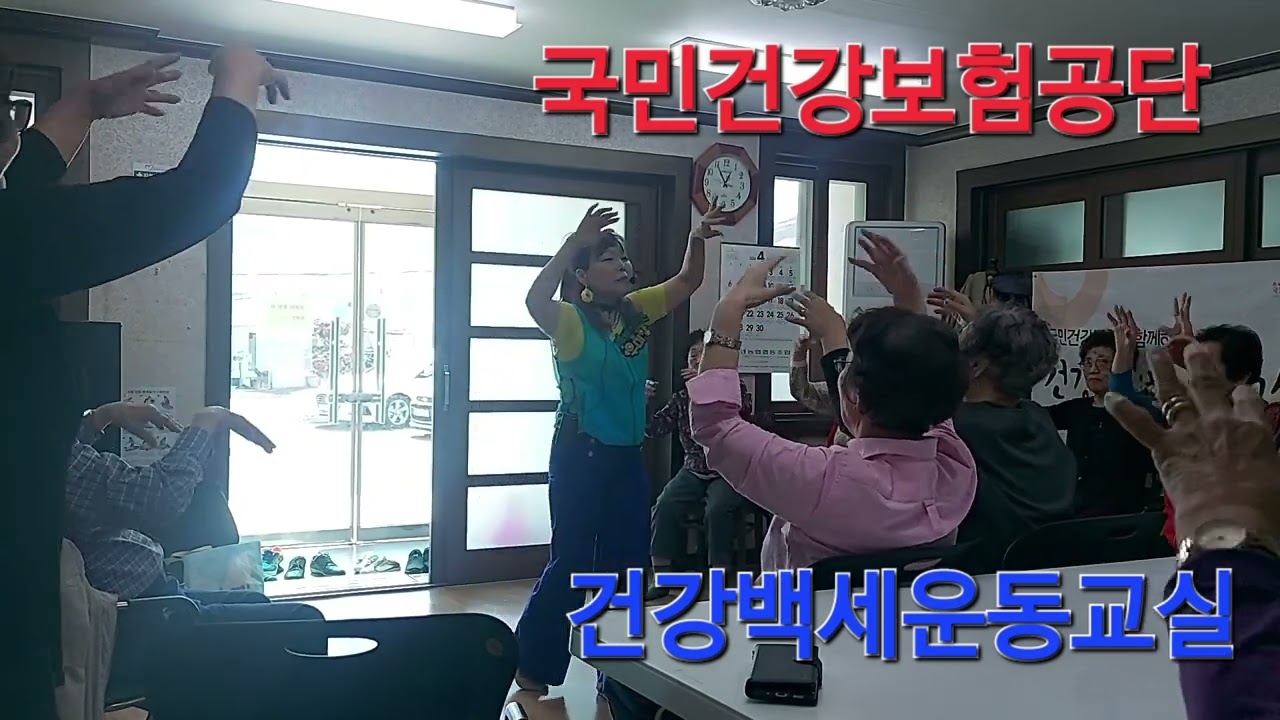 #국민건강보험공단  무편집 무삭제 #건강백세운동교실 #웃으며건강한하루보내기