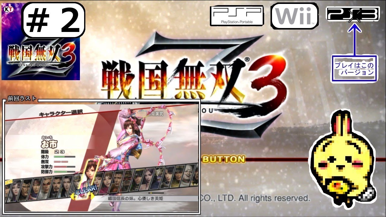 #2 【PS3】【戦国無双3Z】 お市 ←開始時