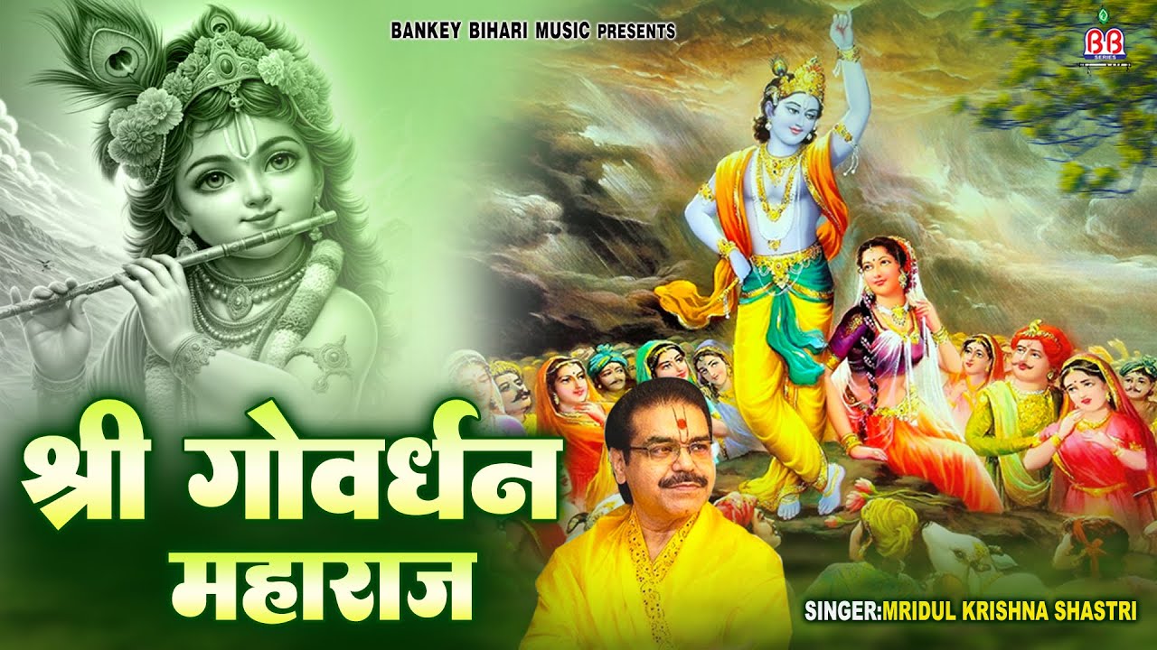 श्री गोवर्धन महाराज ~ Shri Govardhan Maharaj ~ Mridul Krishan Shastri ~ Jai Jai Goverdhan Maha raj