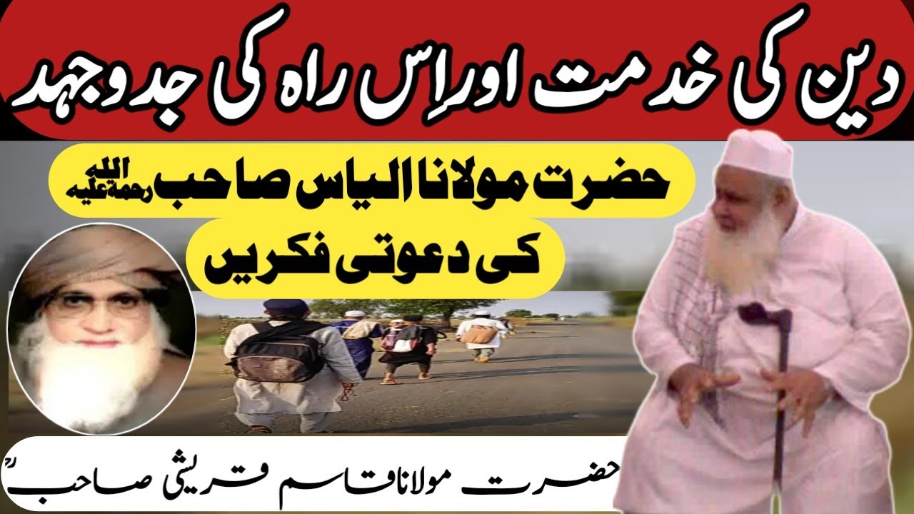 Hazrat Maulana ILyas Sahab Rh Ki Dawati Fikrin || hazrat Maulana Qasim Qureshi Sahsb Bayan