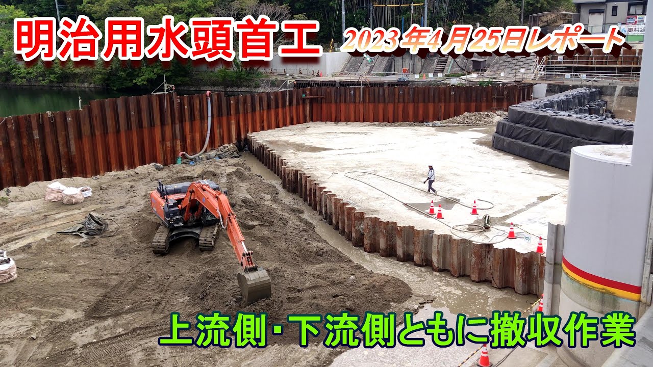【明治用水頭首工】上流側・下流側ともに撤収作業中【4月25日レポート】