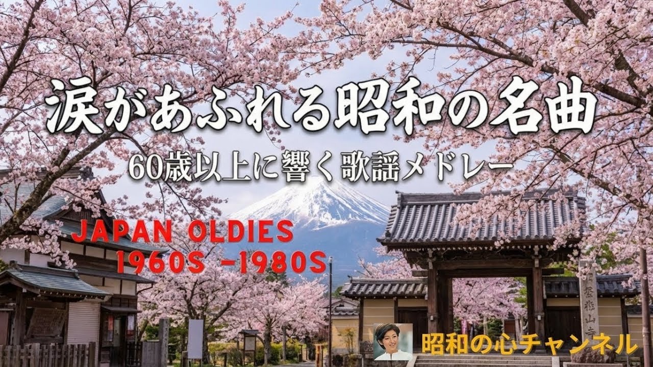 70・80年代の名曲メドレー🎶 何年経っても心に残る歌 🌸 懐かし名曲メドレー