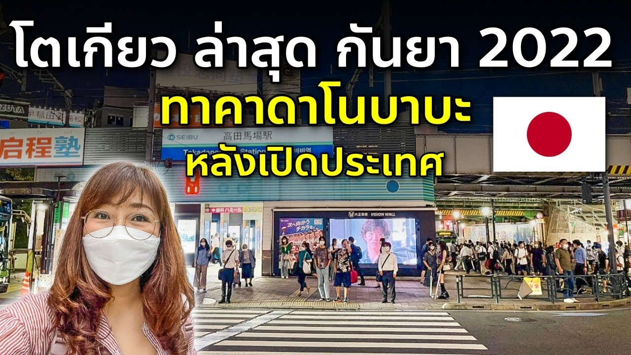 เที่ยวญี่ปุ่น โตเกียว ล่าสุด ย่านทาคาดาโนบาบะ ชิมราเมนมิชิลินไกด์ เที่ยวโตเกียว Tokyo Yamaguchi