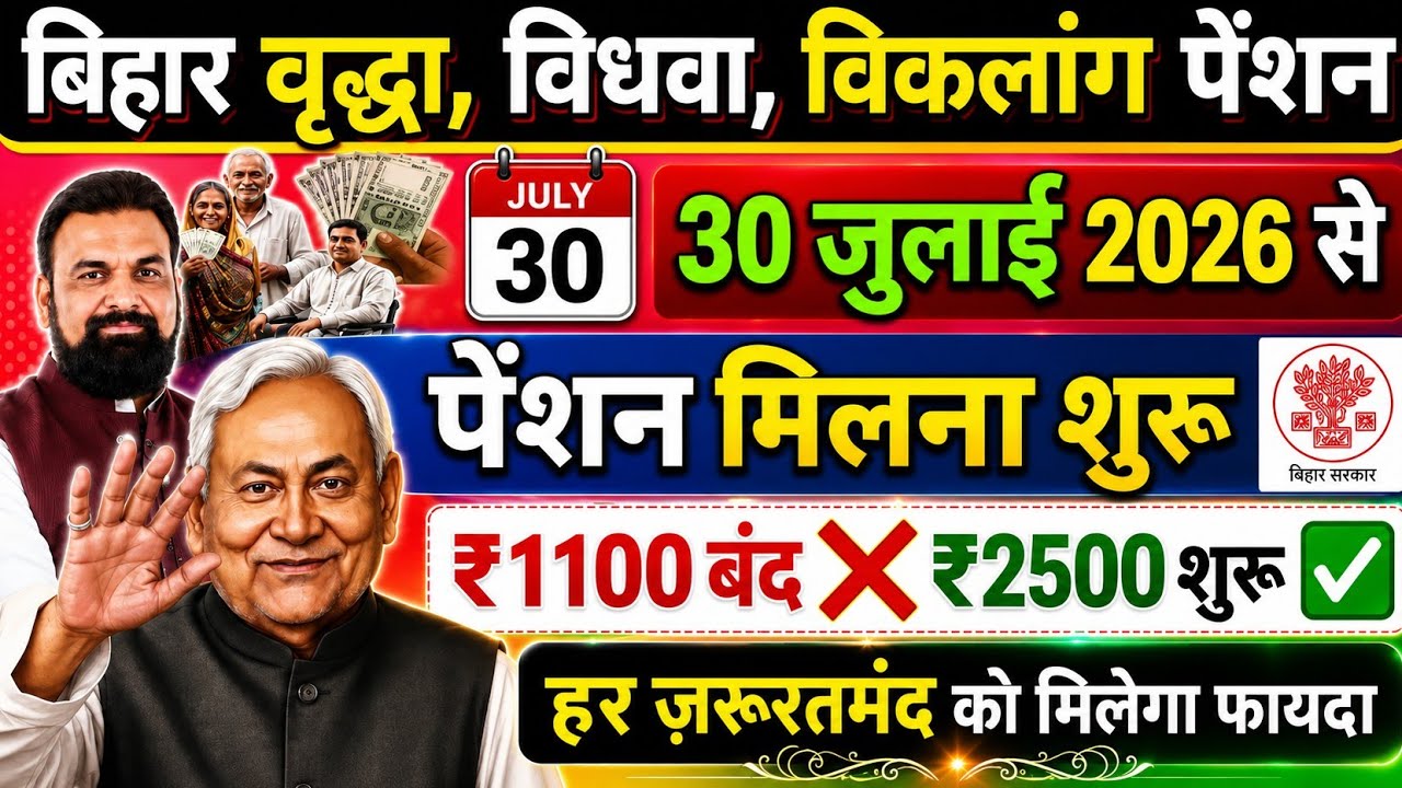30 जुलाई 2026 से बिहार पेंशन शुरू | वृद्धा, विधवा, दिव्यांग पेंशन ₹2500? बड़ी अपडेट | Bihar Pension