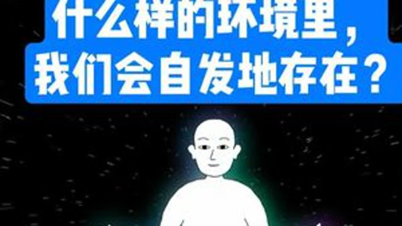 什么样的环境里，我们会自发地存在？——真自我出现的神经条件 你的身体开始变暖，你的思绪柔软而流动。那就是“真自我”在出现。我们以为“真自我”是某种内在的修行成果，其实，它是一种神经系统的状...
