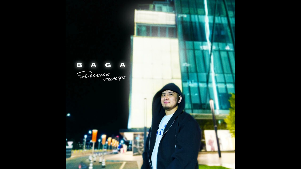 Baga - Дикие танцы ( премьера песни ) 2024